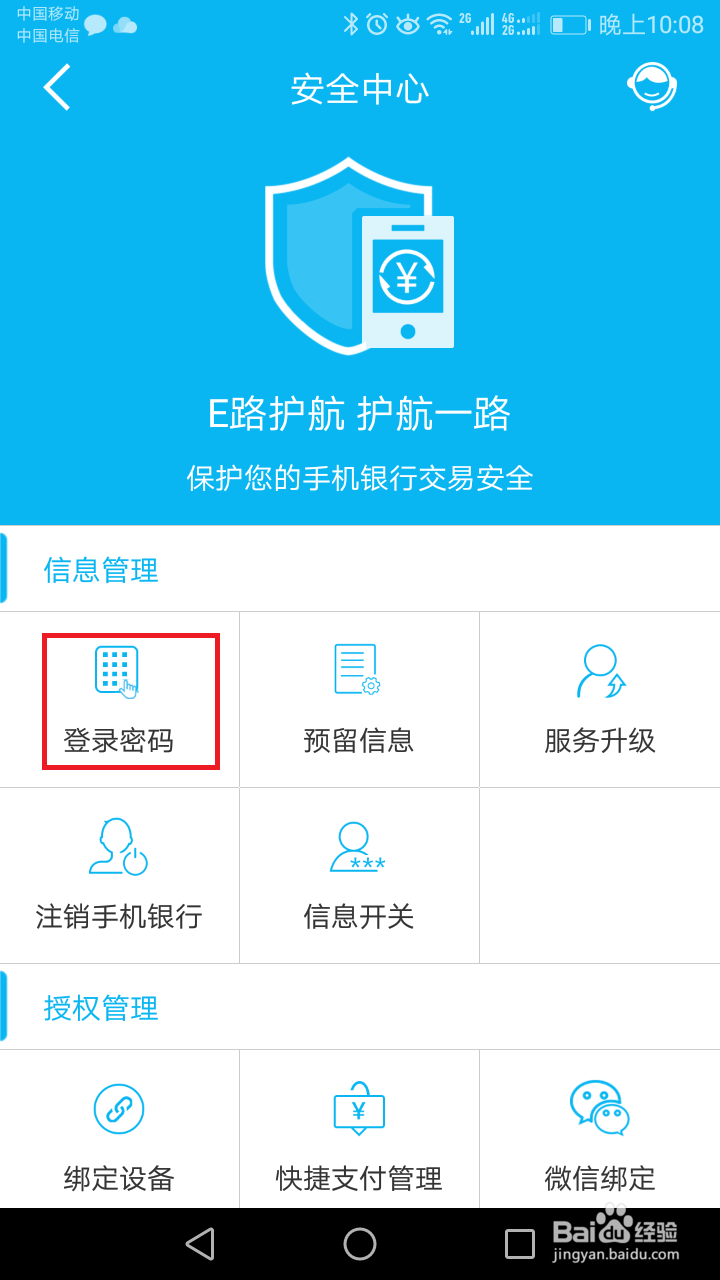 建行手机银行如何修改密码