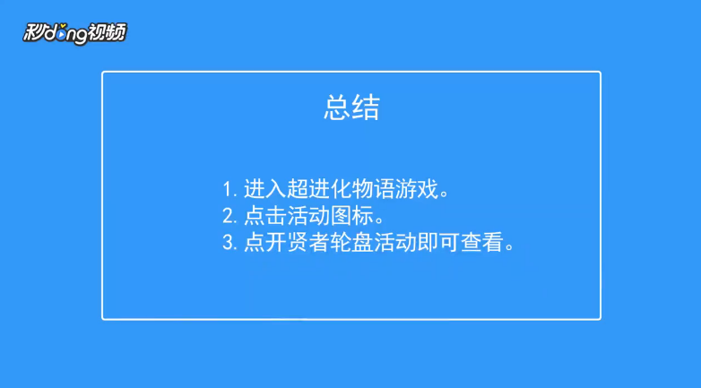 超进化物语如何查看贤者轮盘活动说明