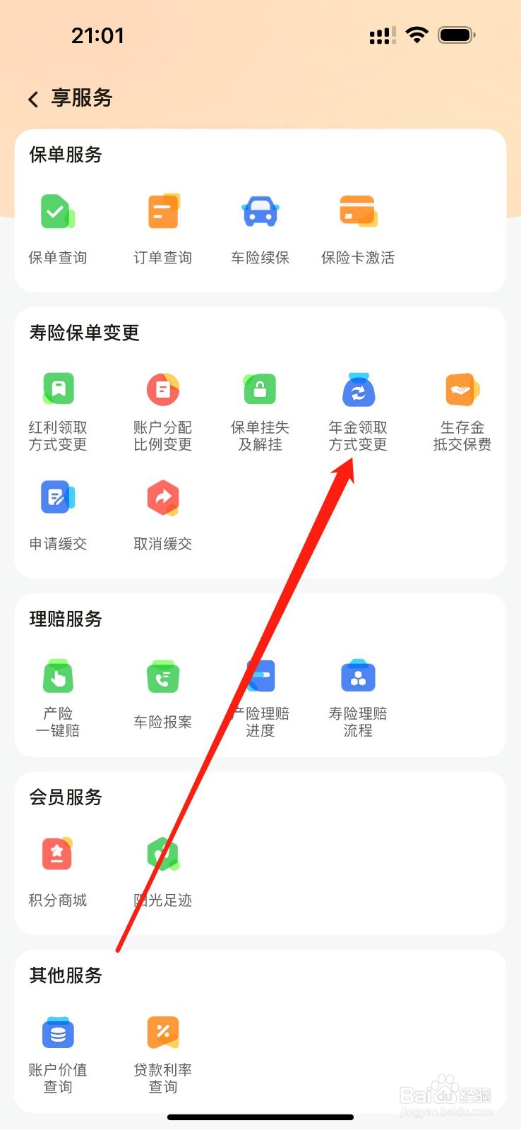阳光保险怎么查看年金领取方式变更