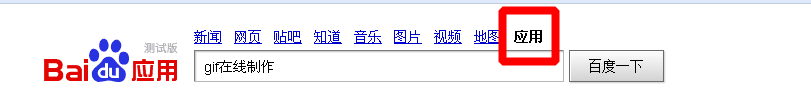 百度应用在线：[5]怎么在线制作gif图片