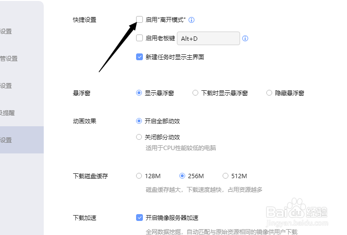 迅雷怎么启用离开模式