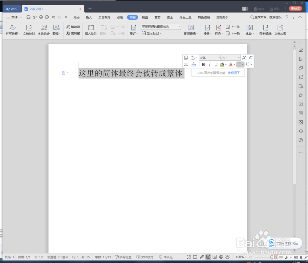 WPS文档简体怎么转繁体