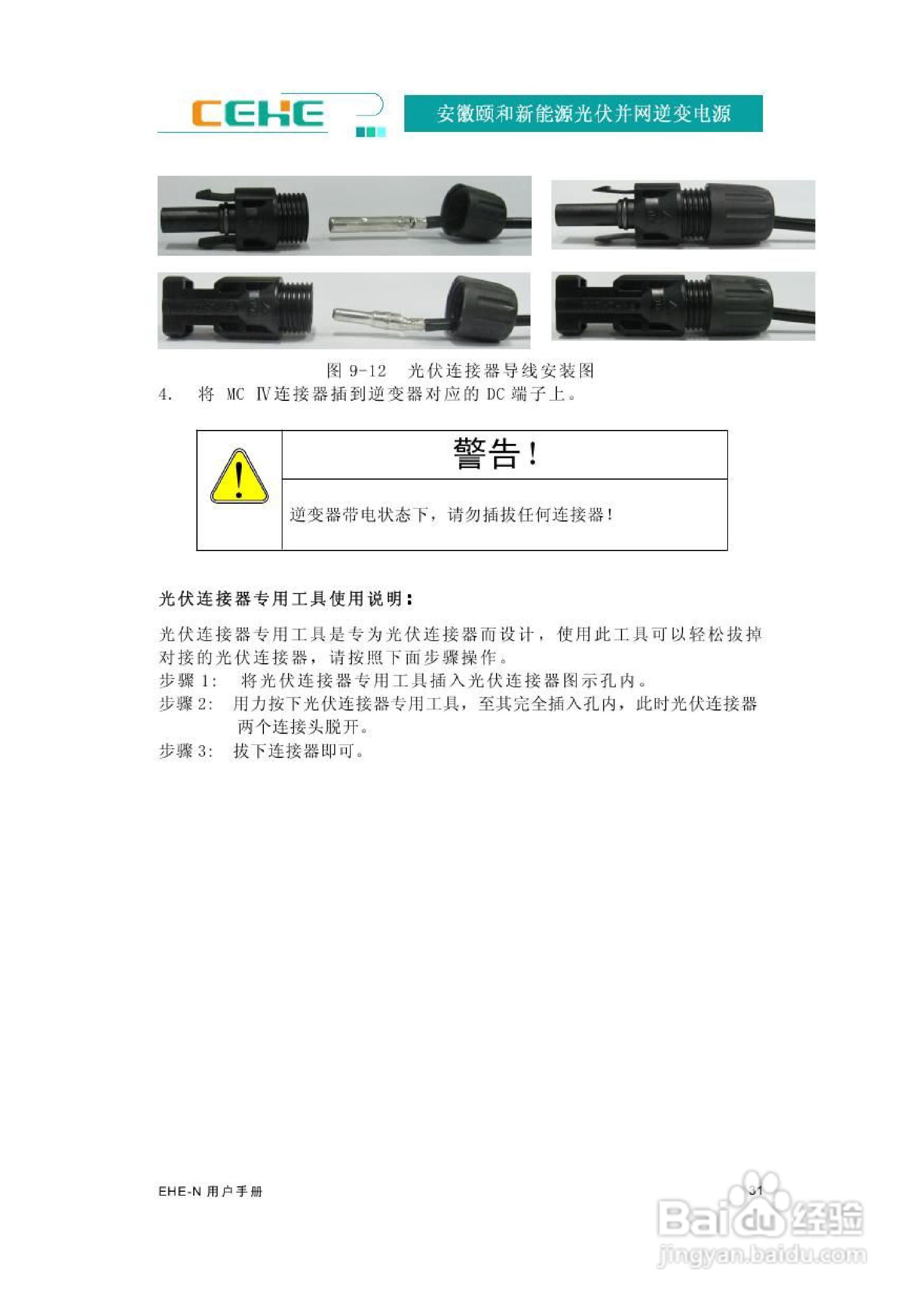 颐和新能源EHE-N2K2光伏并网逆变电源用户手册:[4]