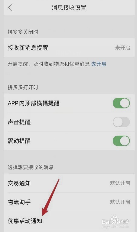 拼多多接收优惠和活动消息如何关掉