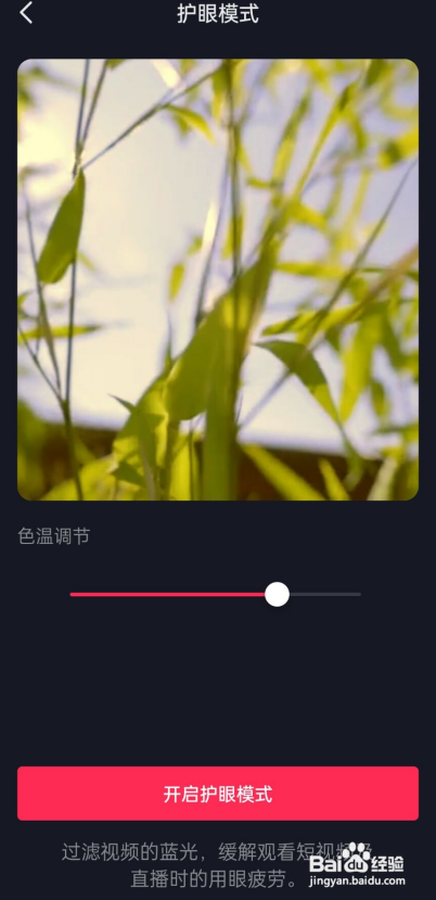 抖音如何开启护眼模式?