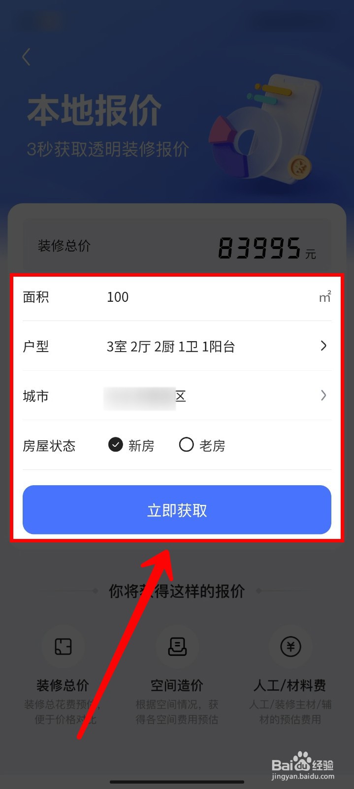 住小帮怎样查看房屋装修本地报价