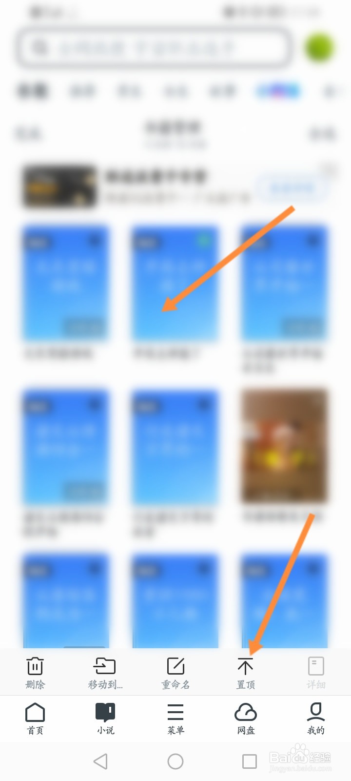UC浏览器怎么置顶书架上的小说