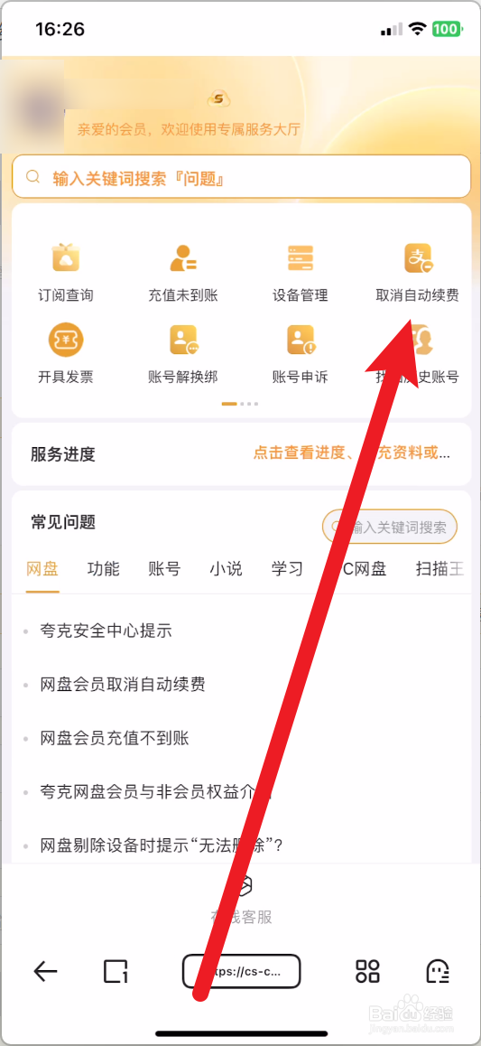 夸克怎么取消自动续费