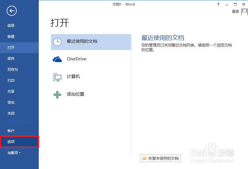 Office 2013怎么设置自动保存文档?