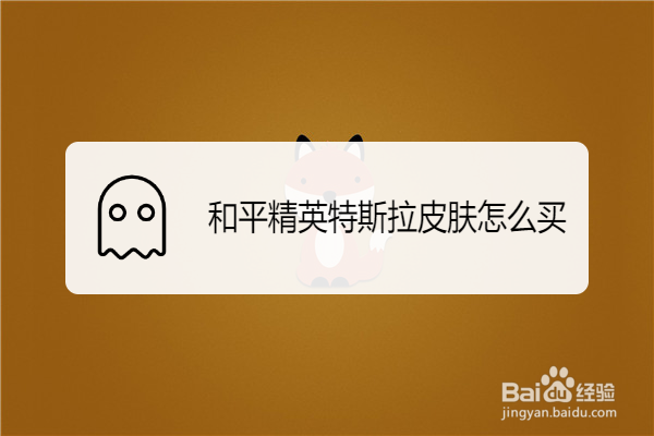 和平精英特斯拉皮肤怎么买