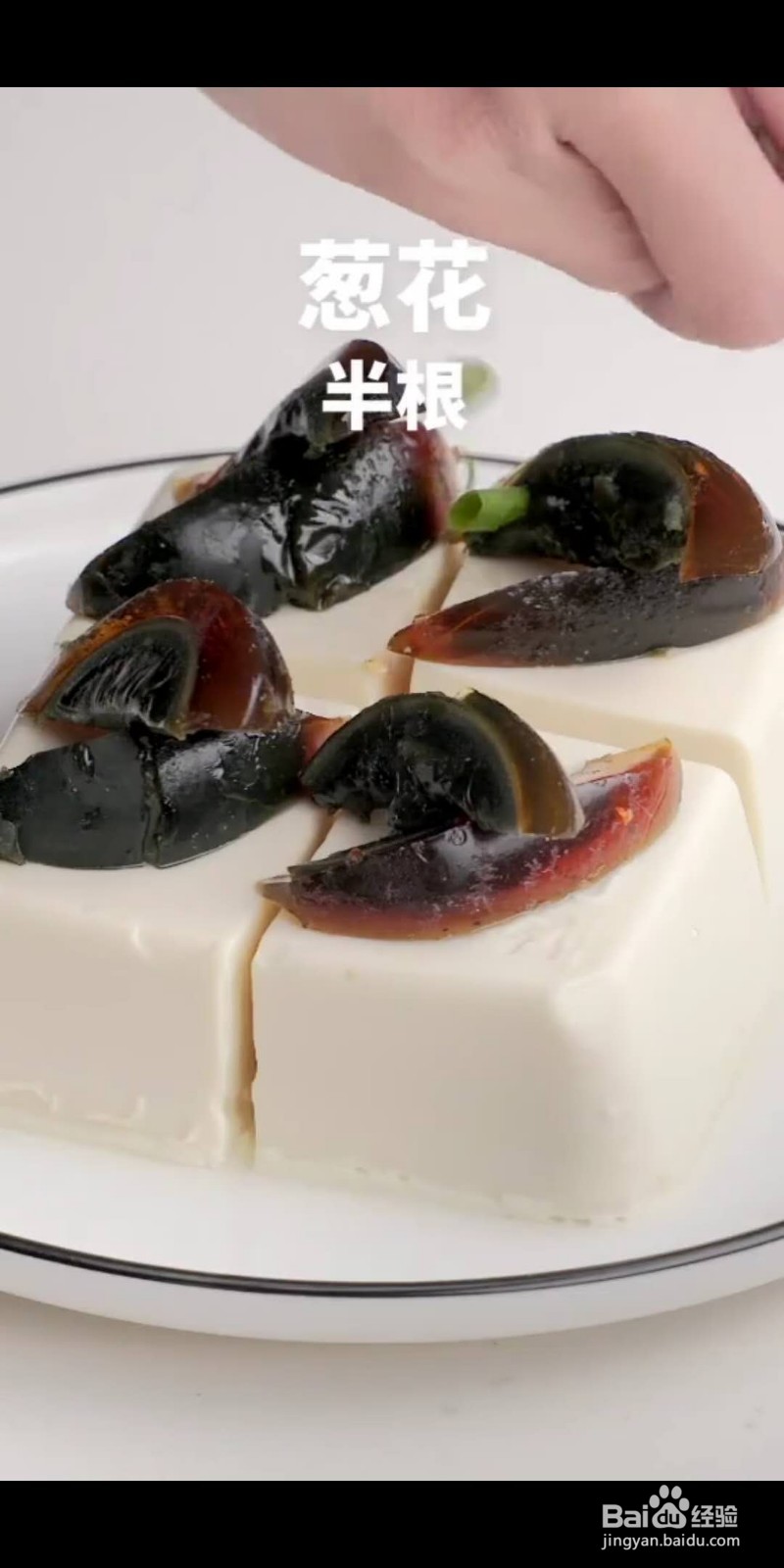 如何做美味的家常皮蛋豆腐