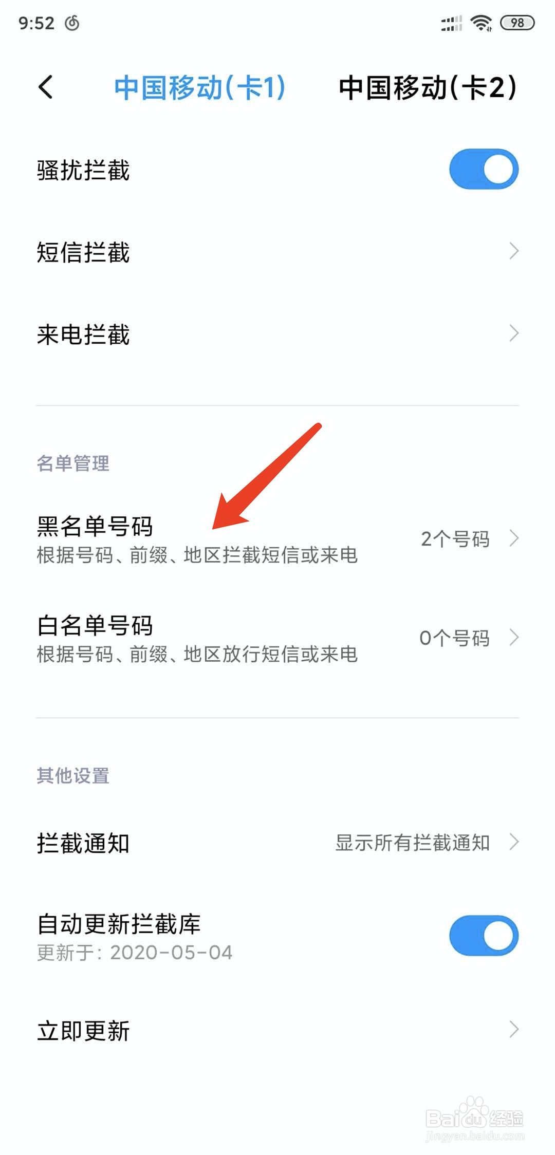 小米手机怎么拦截不接听指定手机号码