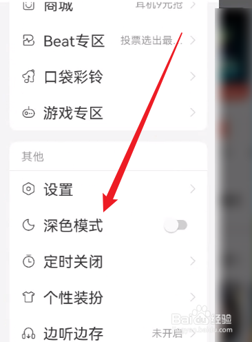 网易云音乐怎么开启深色模式