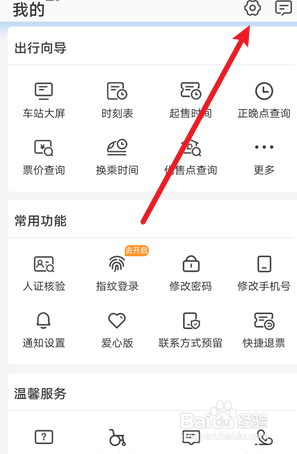 铁路12306怎么设置字体大小