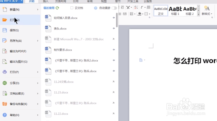 怎么打印word文档