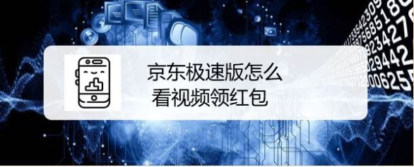 京东极速版怎么看视频领红包
