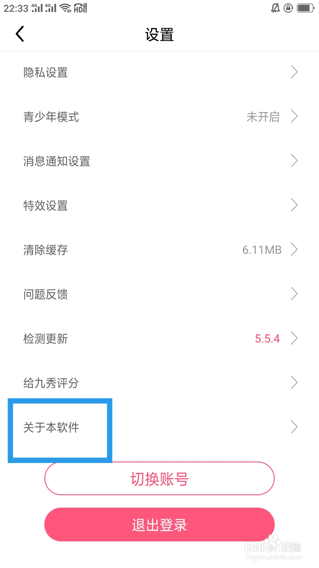 九秀直播APP怎样查看关于我们
