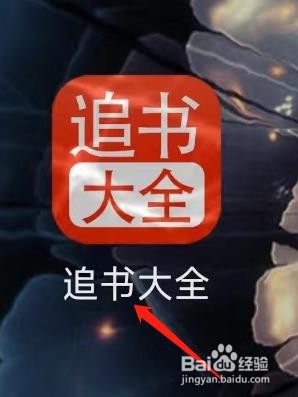 追书大全进行设置