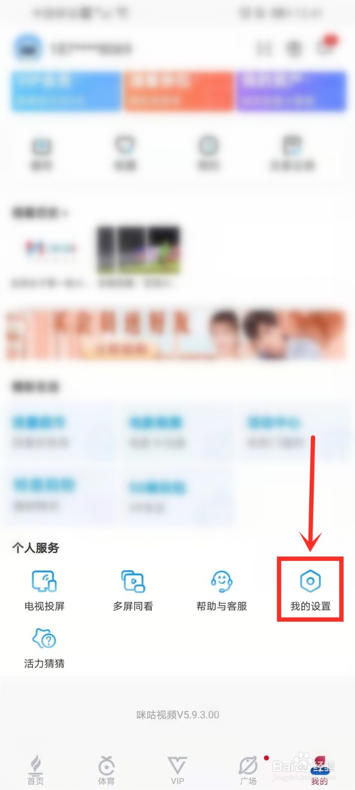 咪咕视频如何切换登录账号