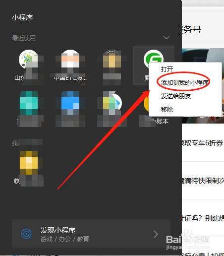 电脑微信怎么查找或打开小程序