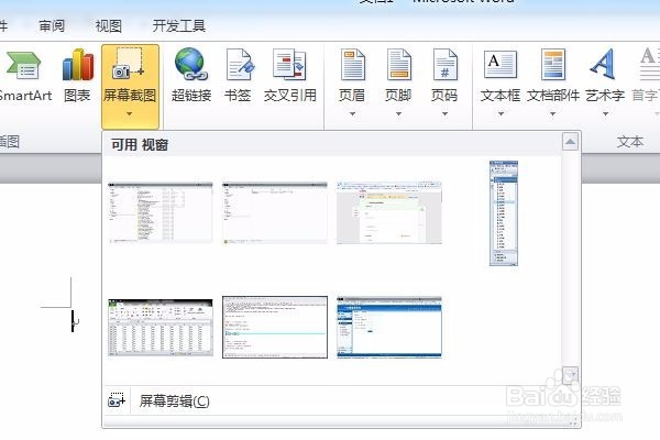 怎样使用word进行截屏操作