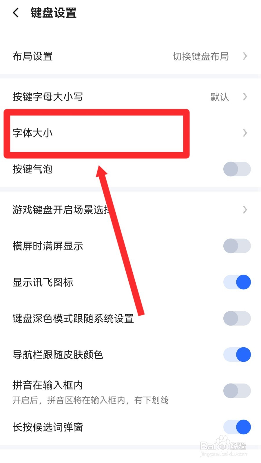 讯飞输入法怎么调整按键字体大小