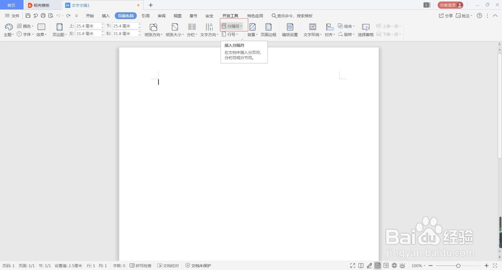 wps分页符怎么删除