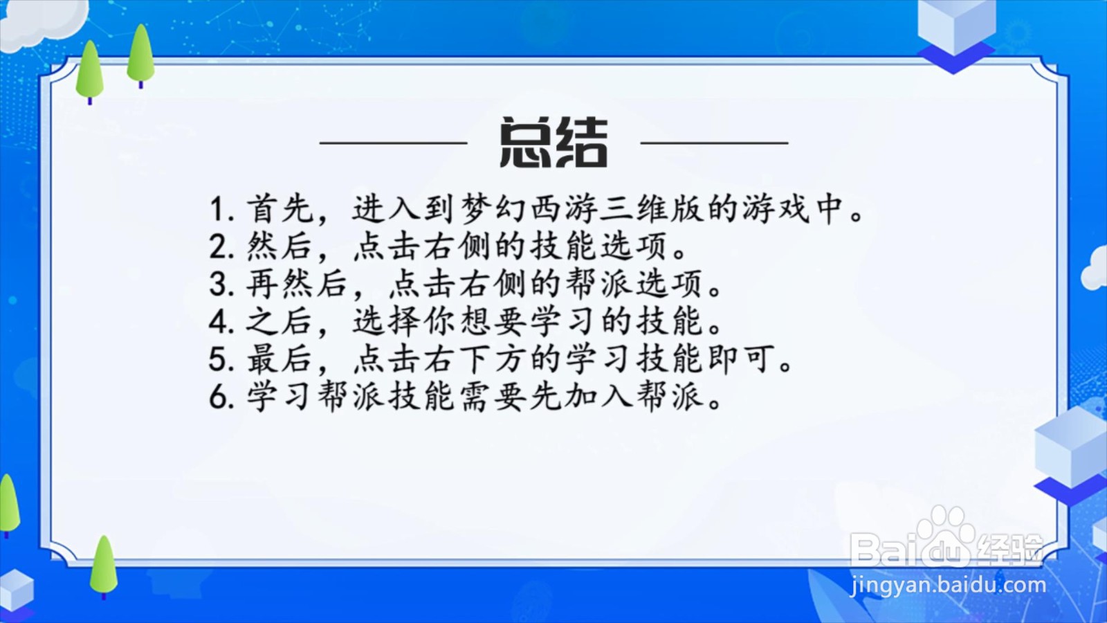 梦幻西游三维版怎么学习帮派技能？