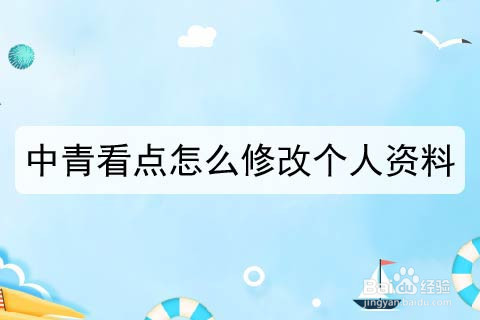 中青看点怎么修改个人资料