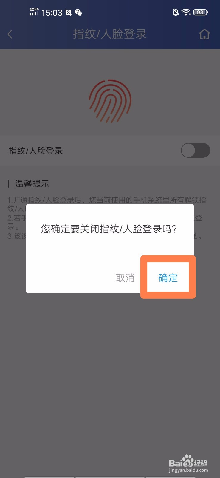 盛京银行手机银行如何关闭指纹/人脸登录