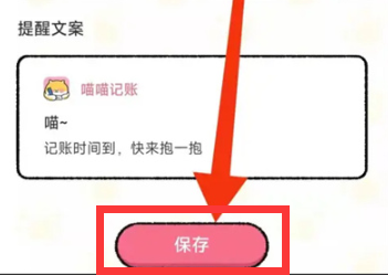 喵喵记账如何设置记账提醒