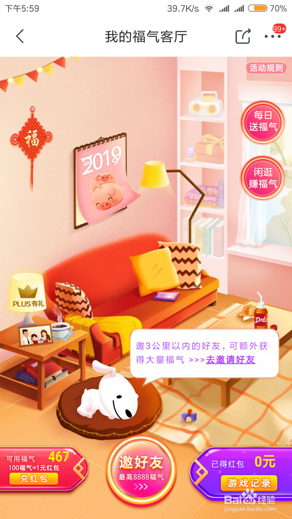 在京东我的福气客厅中怎么获得更多的福气？