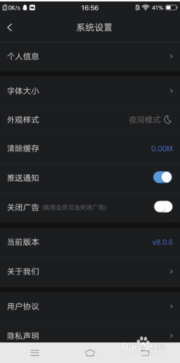 南方周末设置夜间模式