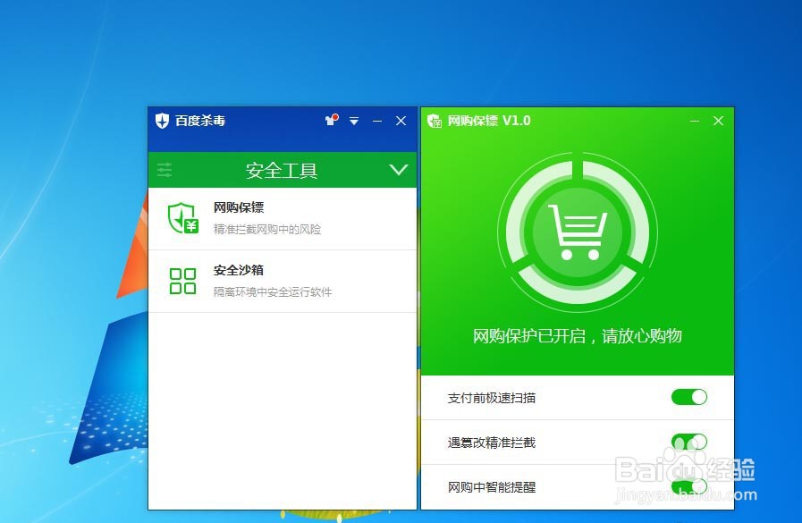 百度杀毒网购保镖怎么开启使用?