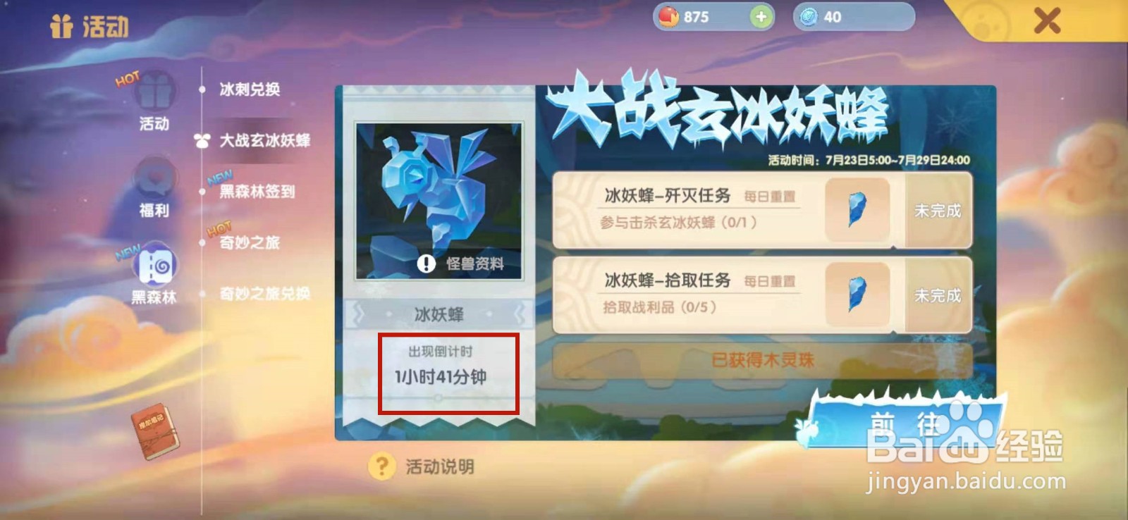 摩尔庄园手游玄冰妖蜂出现倒计时怎么看