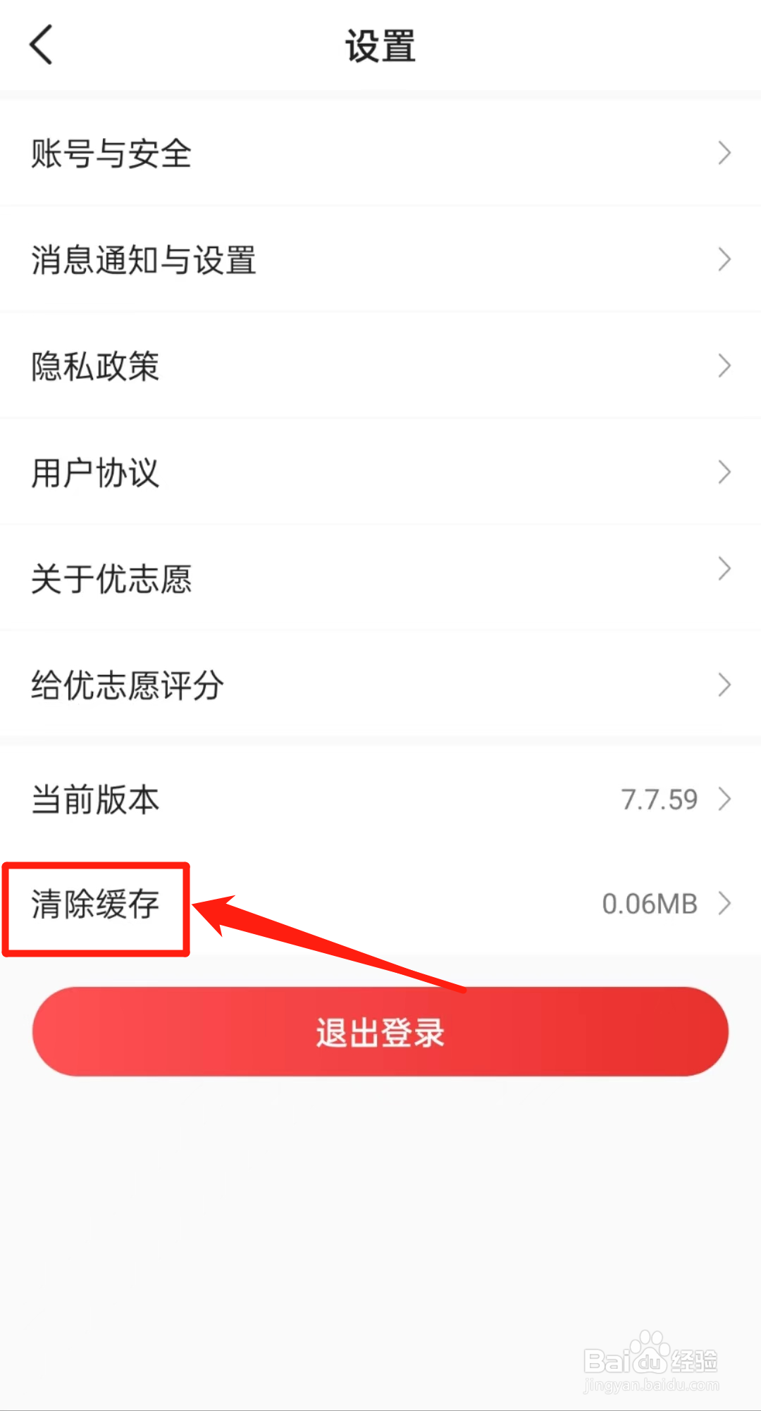 怎么清除优志愿APP的缓存