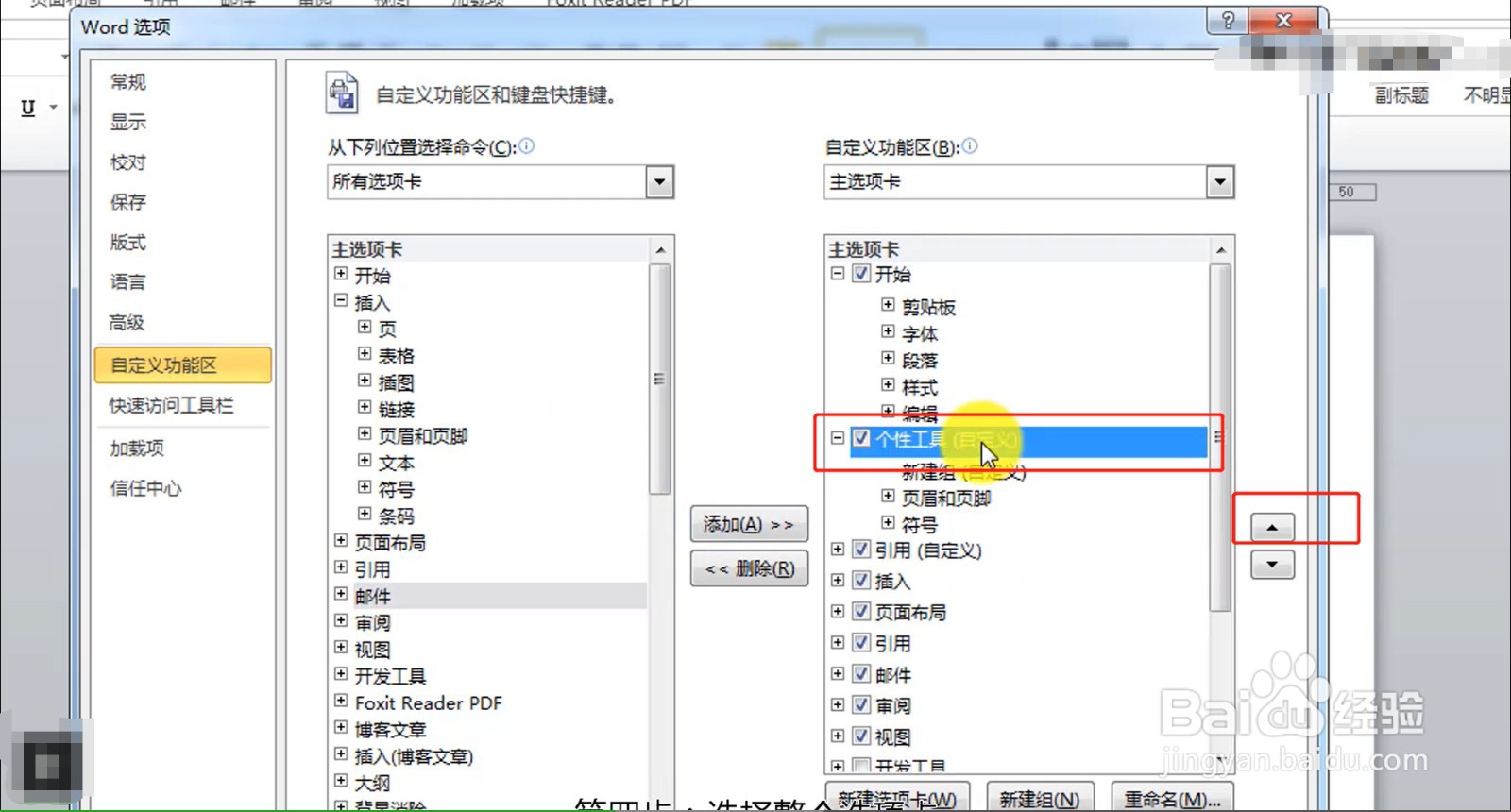 Word如何制作个性化工具
