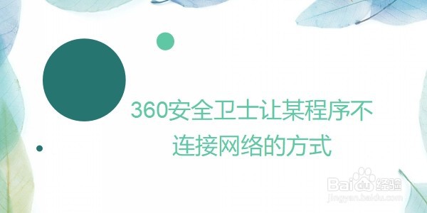 360安全卫士让某程序不连接网络的方式