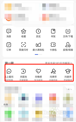 百度app怎么进行提问