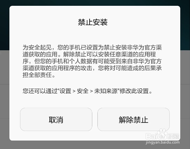 <b>华为荣耀6禁止安装非华为官方应用软件怎么办</b>