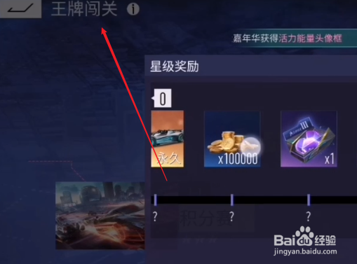 王牌竞速永久干扰者怎么获得