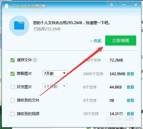 QQ弹出个人文件夹清理提醒窗口怎么办