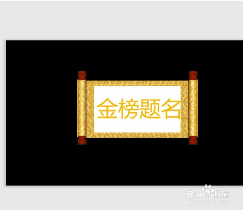 如何用WPS Office PPT制作卷轴效果