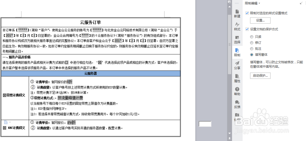 WPS word文件保护方法