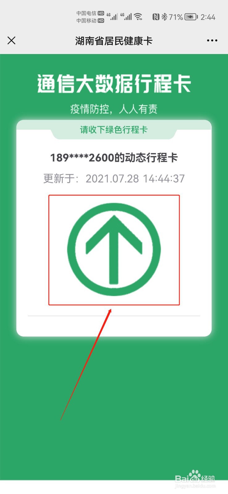 如何在湖南省居民健康卡中查看行程卡状态