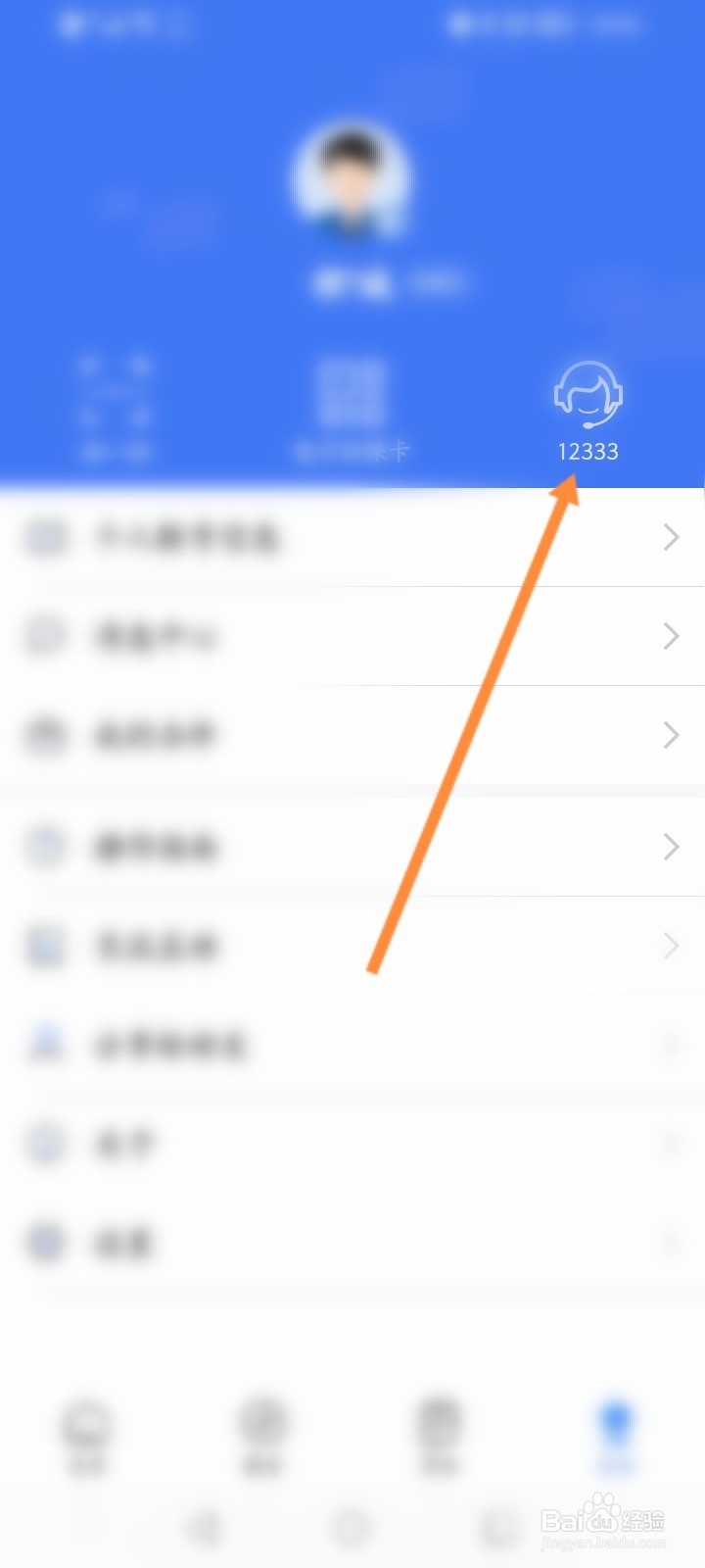 掌上12333怎么联系客服