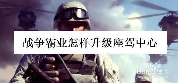战争霸业怎样升级座驾中心