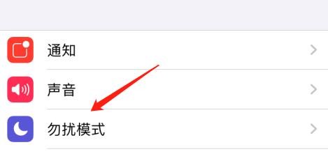 iPhone怎么开启勿扰模式