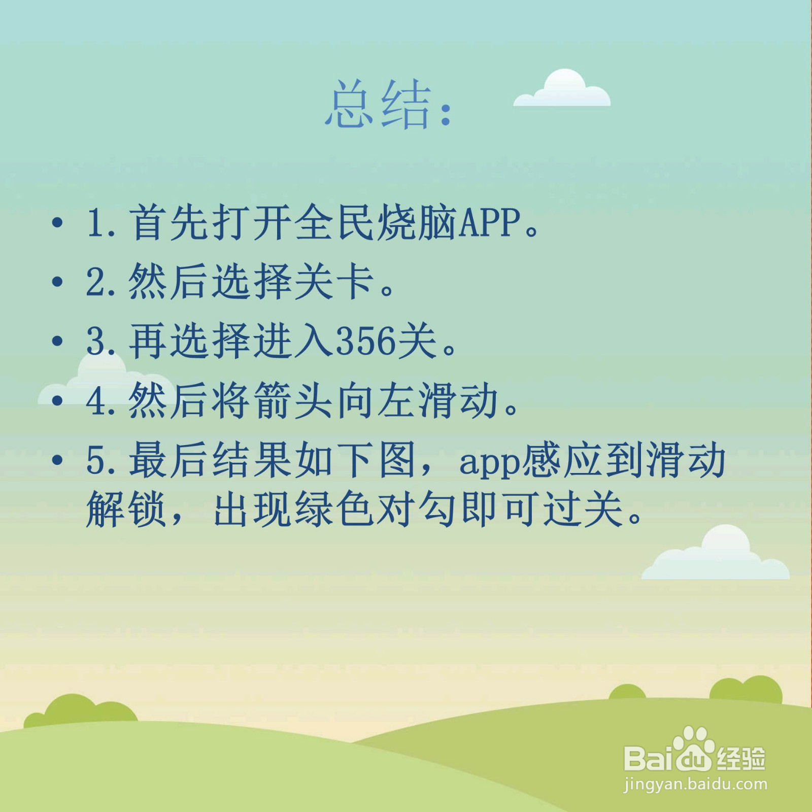 全民烧脑356关向左滑动解锁怎么过关