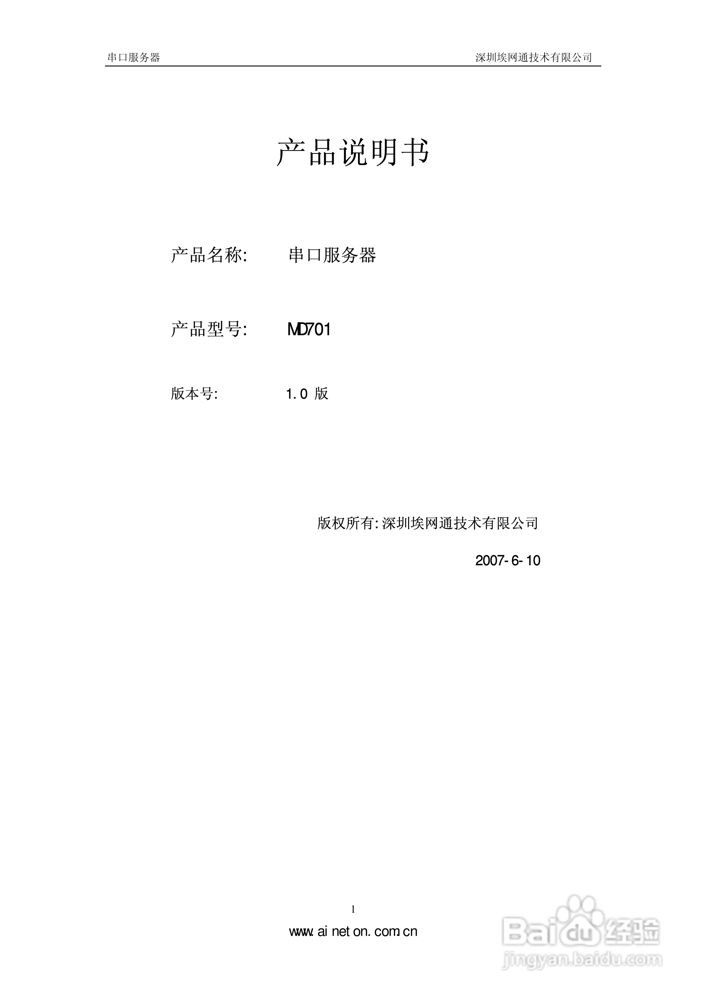 串口服务器MD701说明书